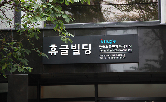 韓国ヒューグル電子株式会社