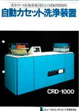 自動カセット洗浄装置『 CRD-1000 』