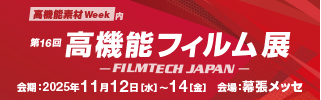 高機能フィルム展(フィルムテックジャパン) 11/12~11/14 幕張メッセ