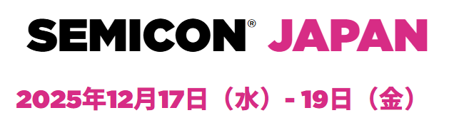 SEMICONジャパン 12/17~12/19 東京ビックサイト