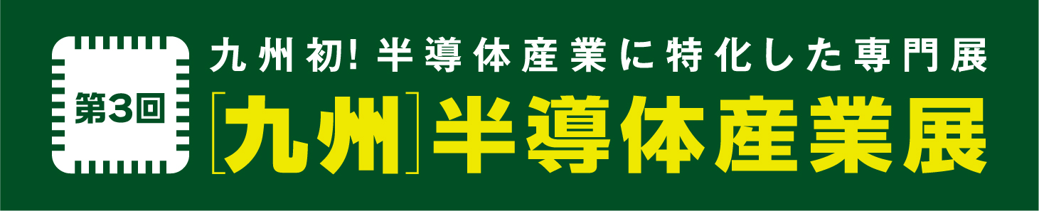 第3回 九州半導体産業展 2026/9/30～10/1　マリンメッセ福岡